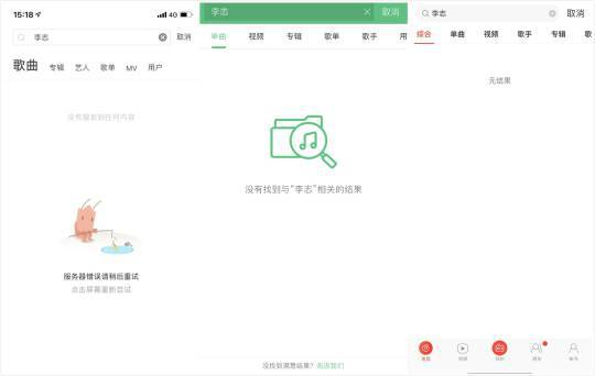三大音樂平台搜索李志，顯示「無結果」